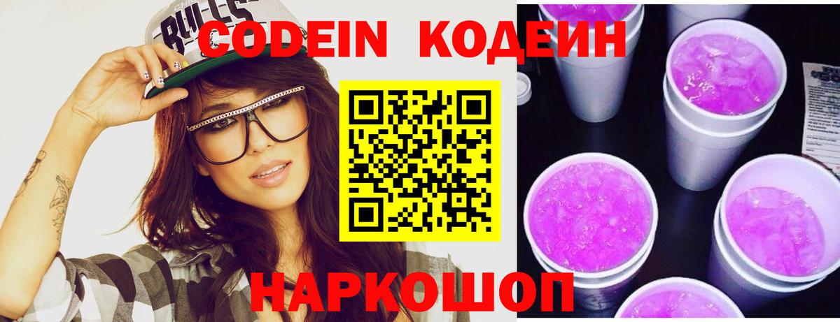 Кодеиновый сироп Lean напиток Lean (лин)  Вход с VPN  Карабулак  Codein Purple Drank 